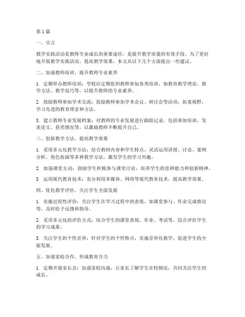 对教学实践活动的建议(3篇)