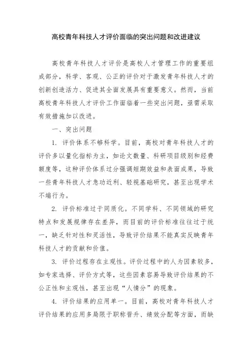 高校青年科技人才评价面临的突出问题和改进建议
