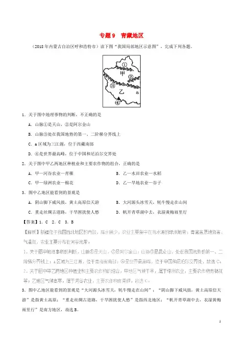 2018年中考地理试题分项版解析汇编专题09青藏地区(含解析)