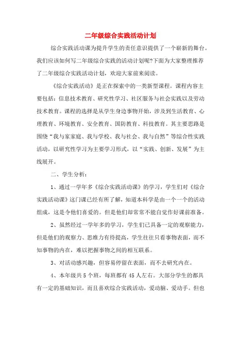 2020年二年级综合实践活动计划
