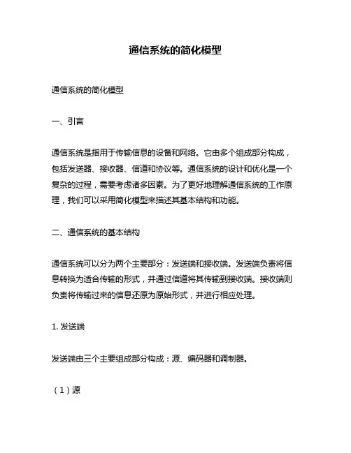 通信系统的简化模型