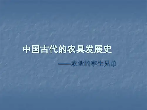 中国古代的农具发展史