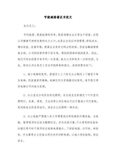 节能减排倡议书范文（四篇）