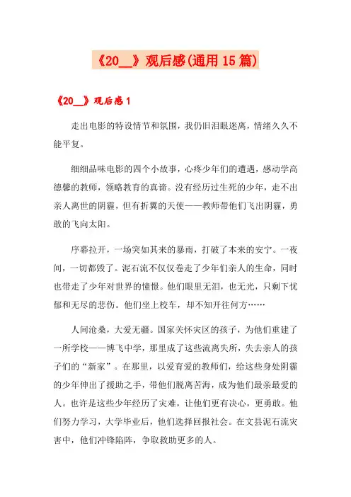 《》观后感(通用15篇)