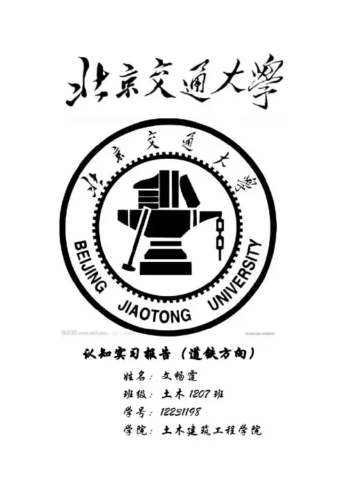 北京交通大学认知实习报告(道铁)