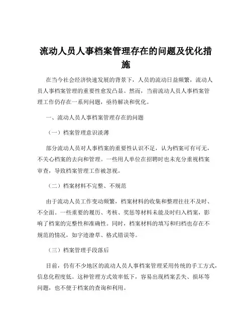 流动人员人事档案管理存在的问题及优化措施