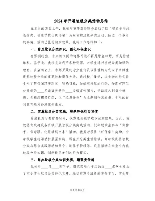 2024年开展垃圾分类活动总结（3篇）