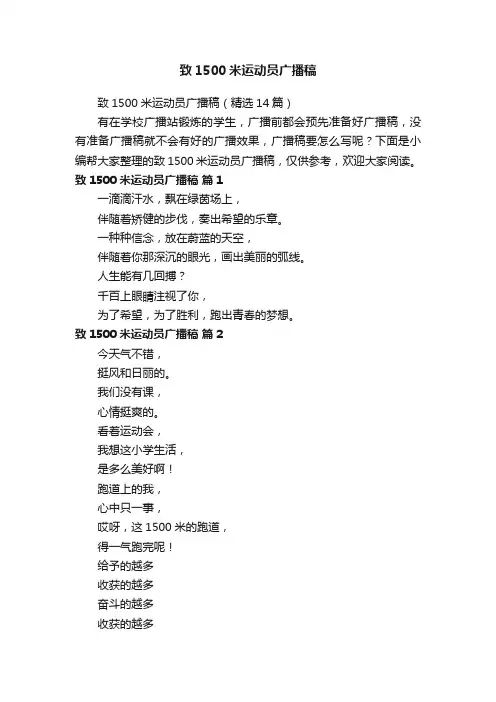 致1500米运动员广播稿（精选14篇）