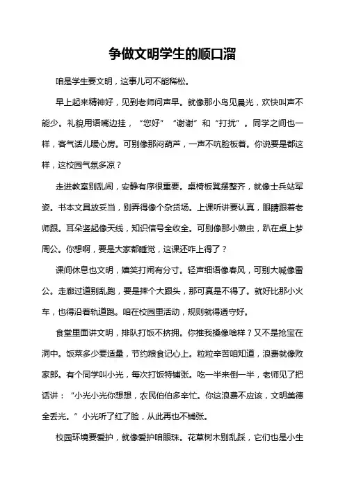 争做文明学生的顺口溜