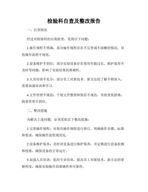 检验科自查及整改报告