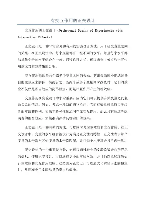 有交互作用的正交设计