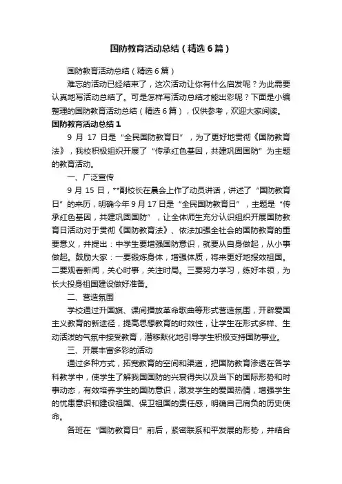 国防教育活动总结（精选6篇）