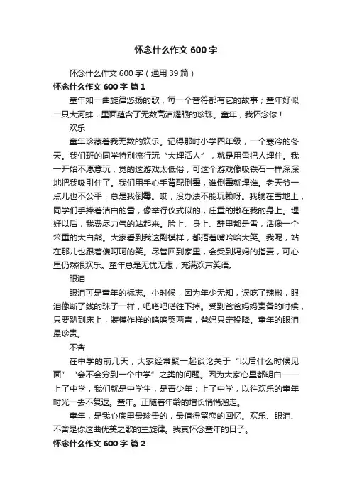 怀念什么作文600字（通用39篇）