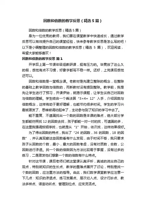 因数和倍数的教学反思（精选5篇）