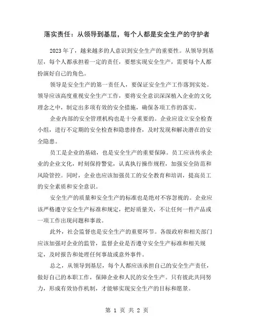 落实责任：从领导到基层,每个人都是安全生产的守护者