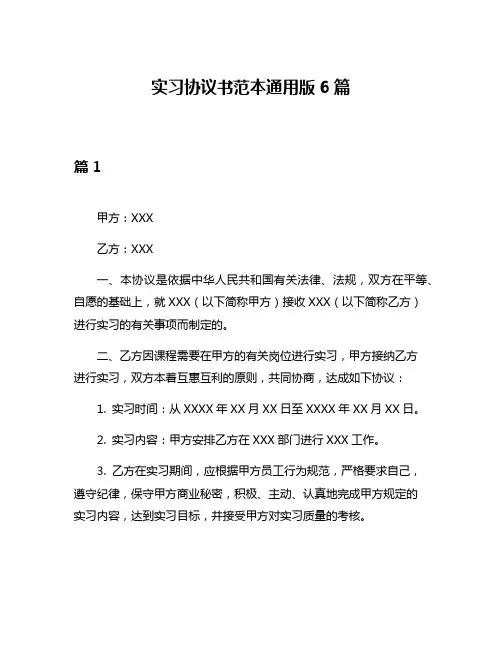 实习协议书范本通用版6篇