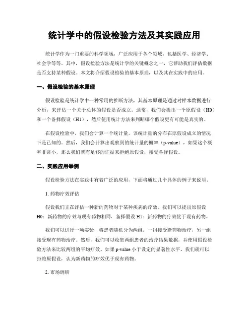 统计学中的假设检验方法及其实践应用