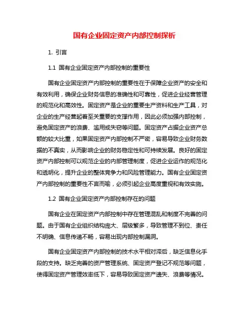 国有企业固定资产内部控制探析