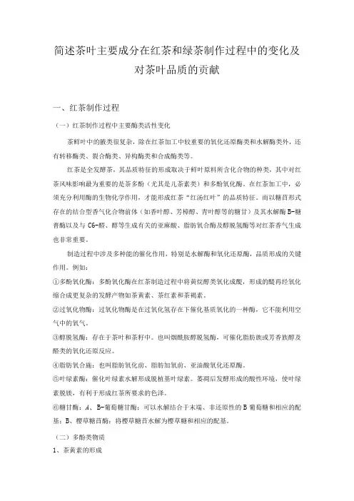 简述茶叶主要成分在红茶和绿茶制作过程中的变化及对茶叶品质的贡献