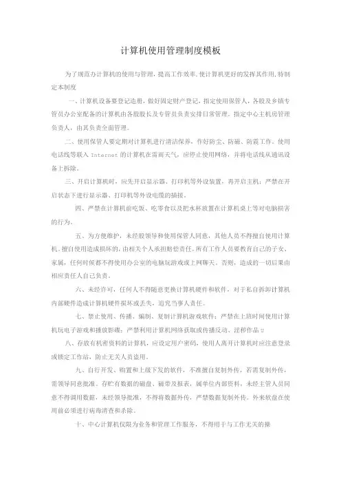 计算机使用管理制度模板