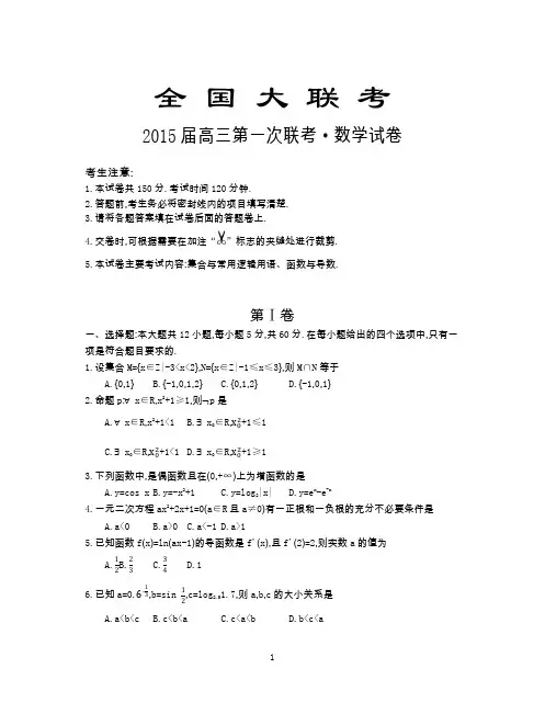 2015数学(理)全国I大联考(一)附参考答案