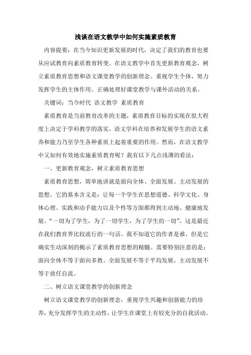 在语文教学中如何实施素质教育