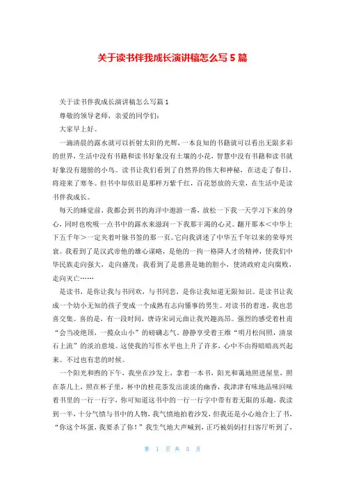 关于读书伴我成长演讲稿怎么写5篇