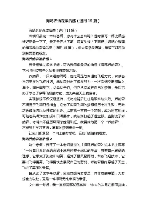 海鸥乔纳森读后感（通用15篇）