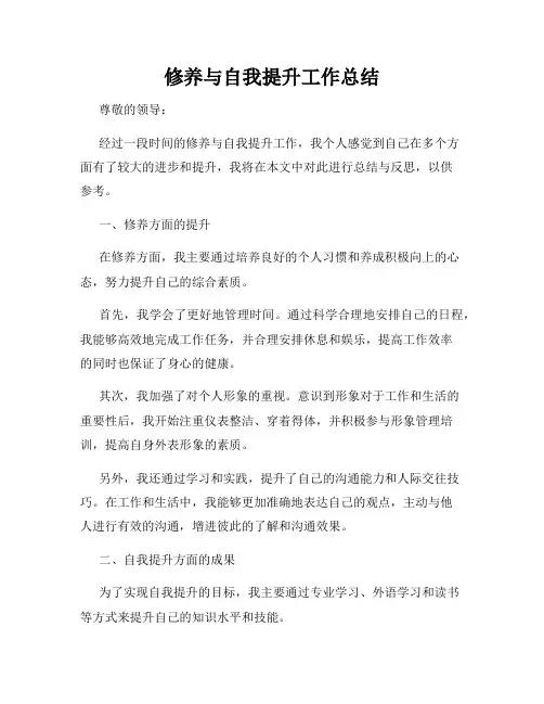 修养与自我提升工作总结