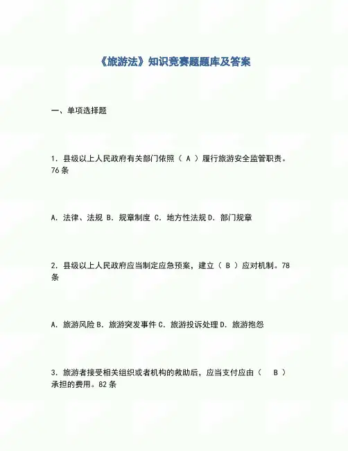 2020年《旅游法》知识竞赛题题库及答案