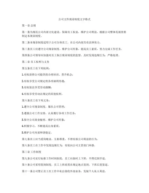 公司文件规章制度文字格式