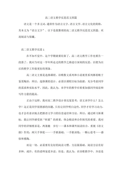 高二语文教学反思范文四篇