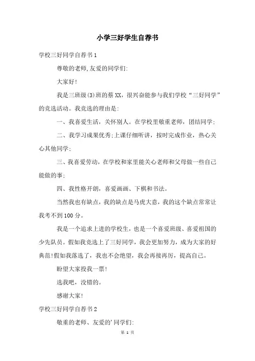 小学三好学生自荐书