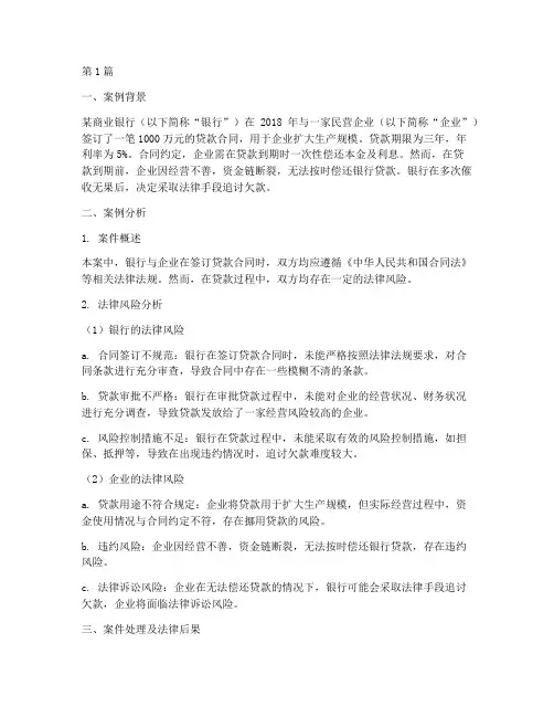 银行贷款法律风险案例(3篇)