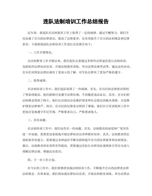 连队法制培训工作总结报告
