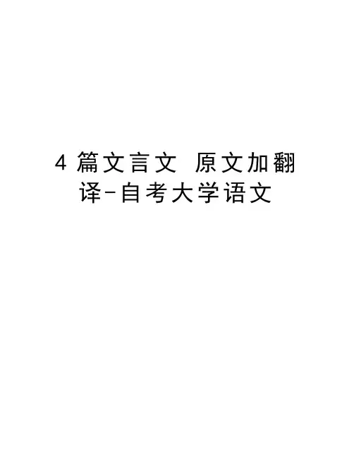 4篇文言文 原文加翻译-自考大学语文复习过程