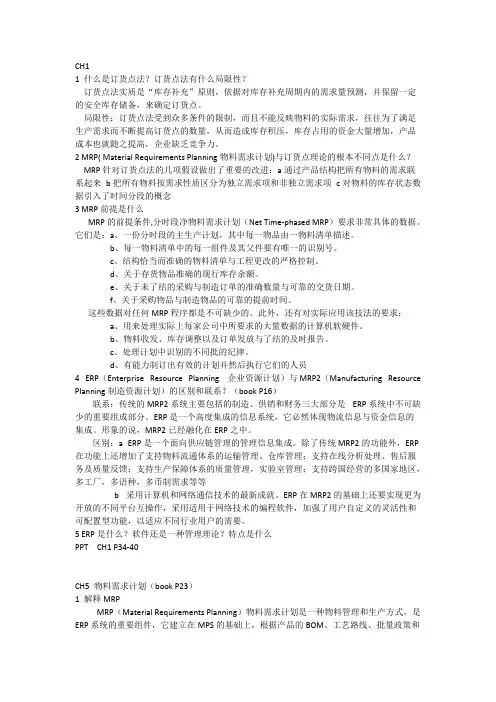 (完整版)ERP考试复习要点
