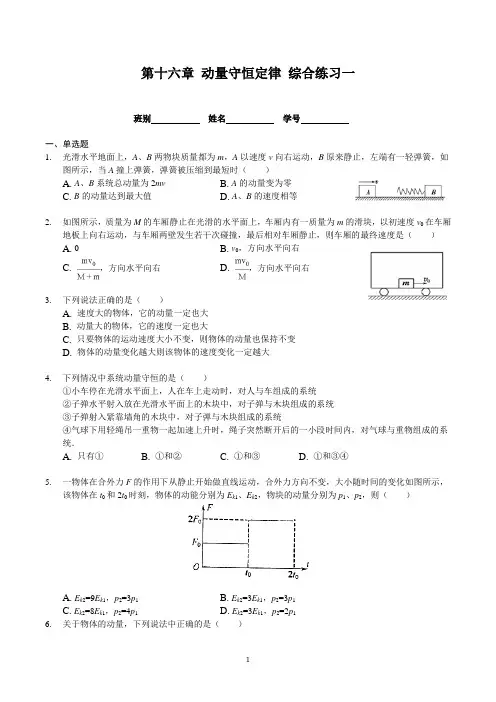 人教版高二物理选修3-5 第十六章 动量守恒定律综合练习含答案