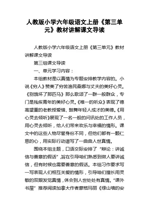 人教版小学六年级语文上册第三单元教材讲解课文导读