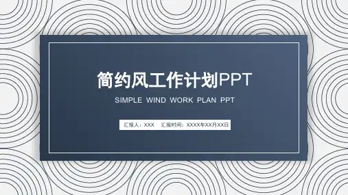 新版简约风工作计划总结PPT模板