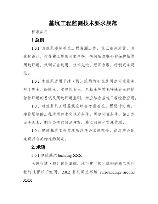 基坑工程监测技术要求规范