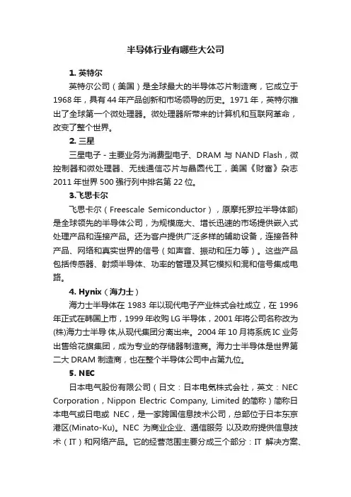半导体行业有哪些大公司