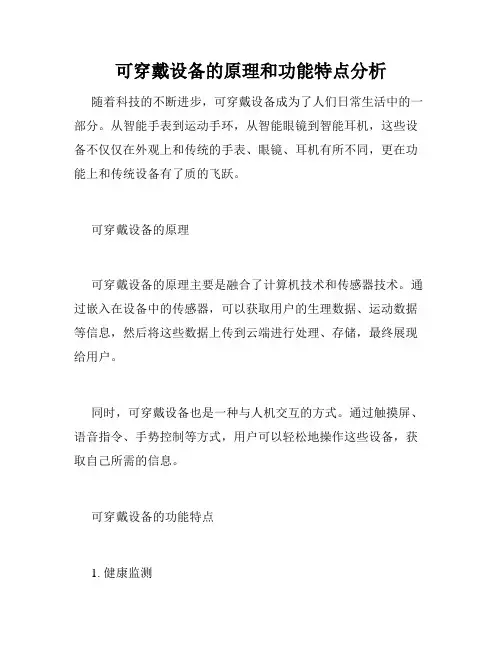 可穿戴设备的原理和功能特点分析