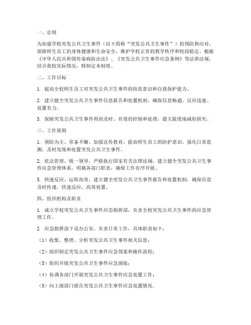学校突发公共卫生事件报告制度