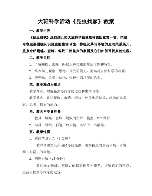 大班科学活动《昆虫找家》教案