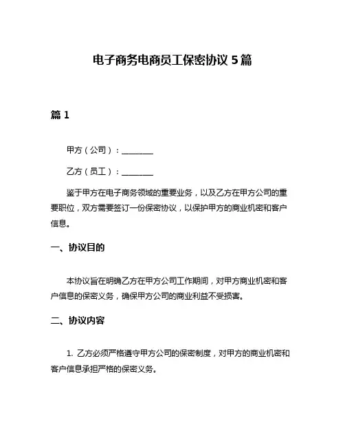 电子商务电商员工保密协议5篇