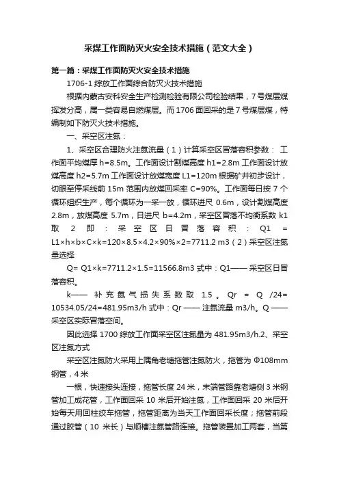 采煤工作面防灭火安全技术措施（范文大全）