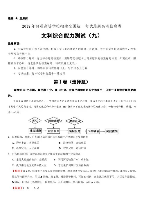 2018年普通高等学校招生全国统一考试最新高考信息卷(九)文综含答案解析