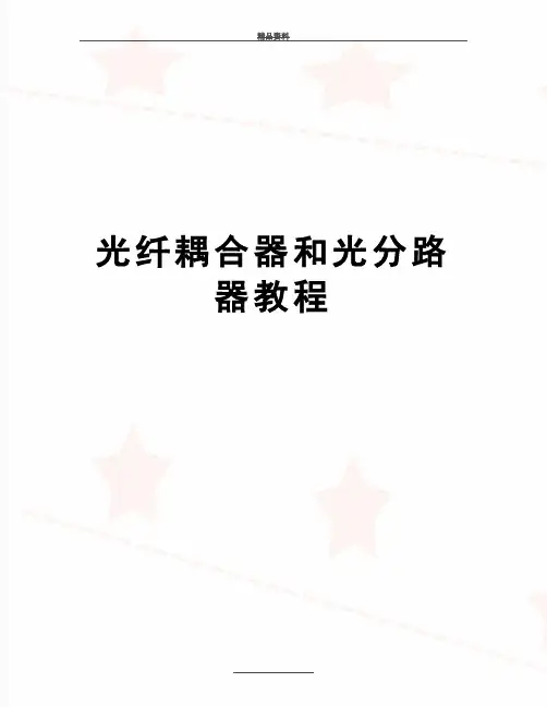最新光纤耦合器和光分路器教程