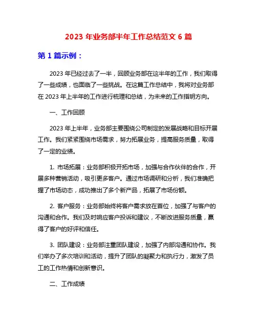 2023年业务部半年工作总结范文6篇